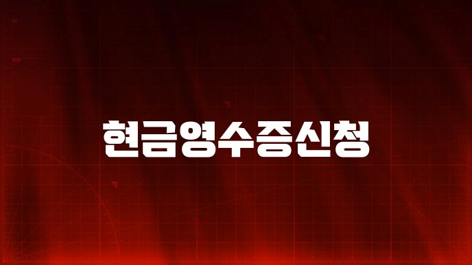 현금영수증신청