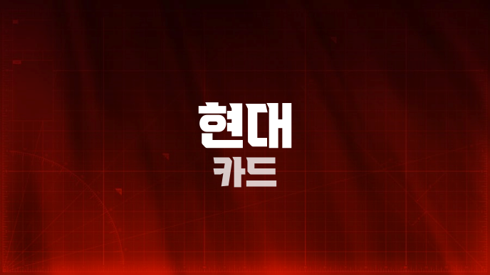 현대 카드