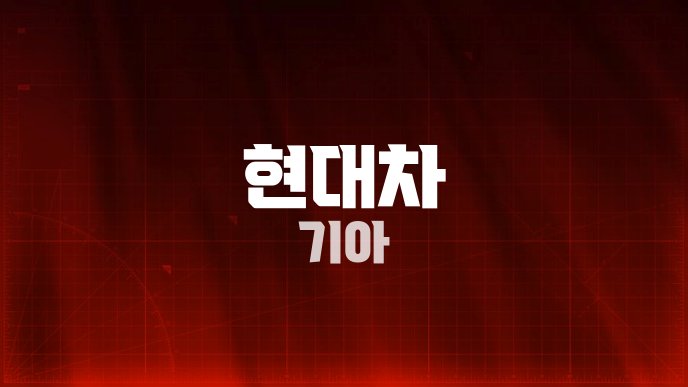 현대차 기아