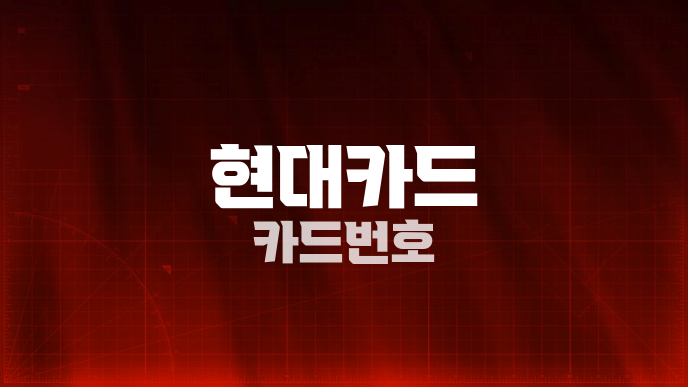 현대카드 카드번호