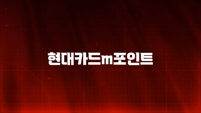 현대카드m포인트