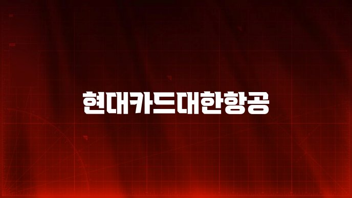 현대카드대한항공