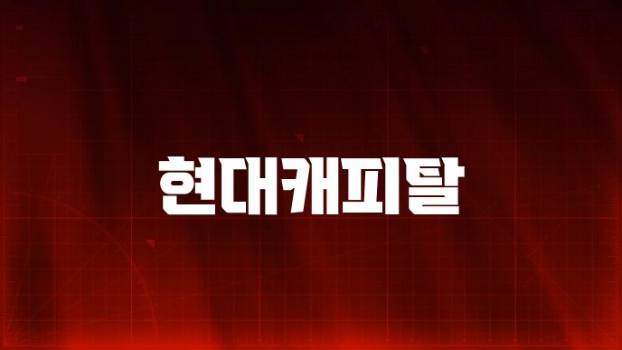 현대캐피탈