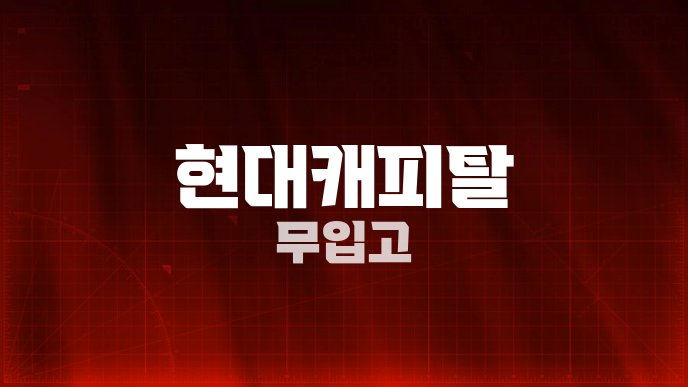 현대캐피탈 무입고