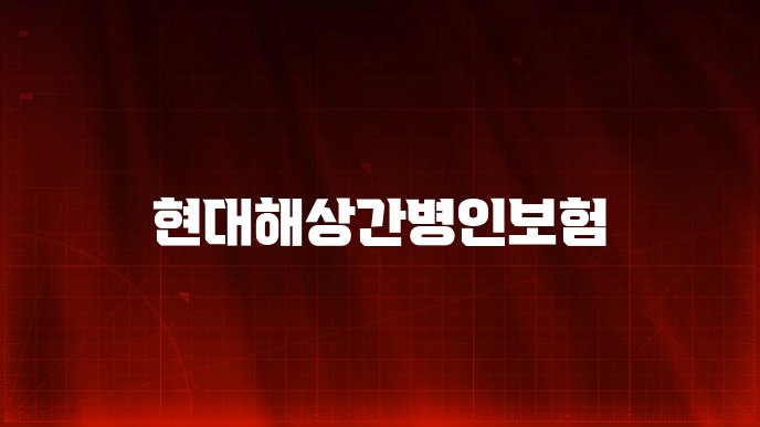 현대해상간병인보험