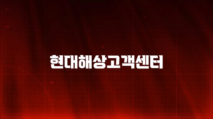 현대해상고객센터