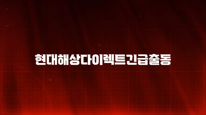 현대해상다이렉트긴급출동