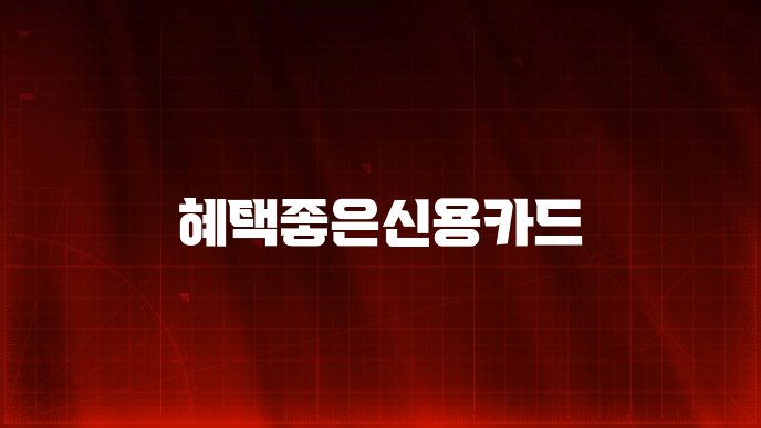 혜택좋은신용카드