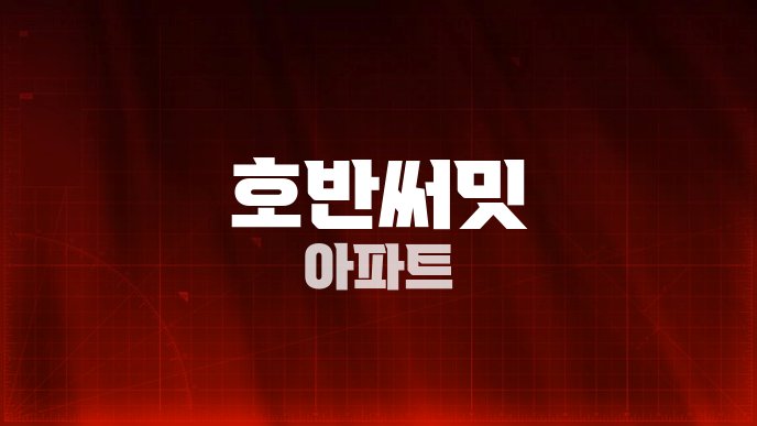 호반써밋 아파트