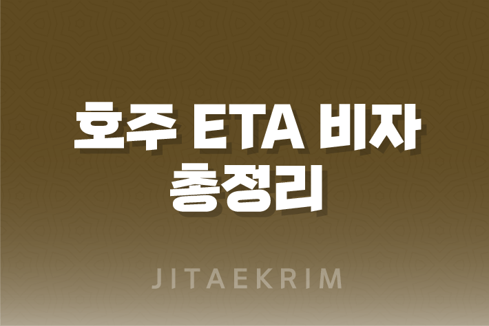 호주 ETA 비자 신청방법, 종류, 사이트 1