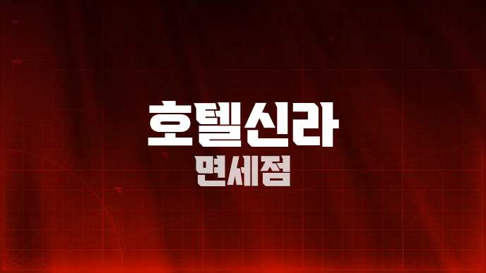 호텔신라 면세점