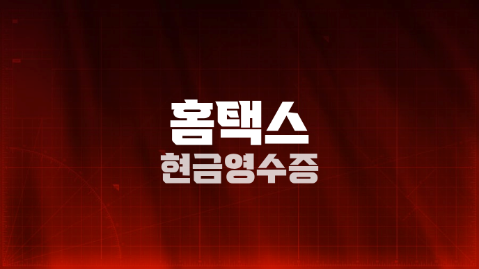 홈택스 현금영수증
