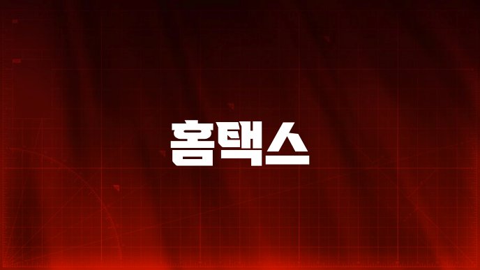 홈택스
