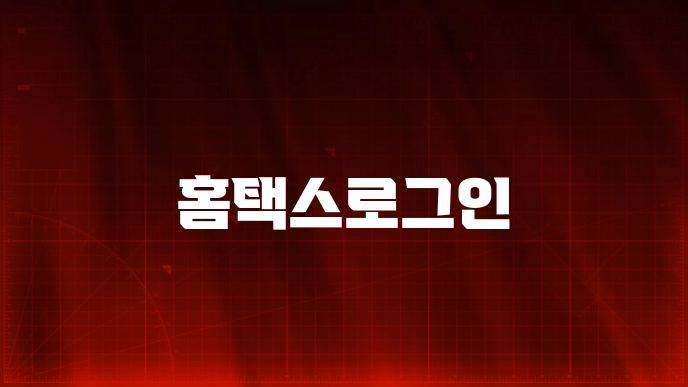 홈택스로그인