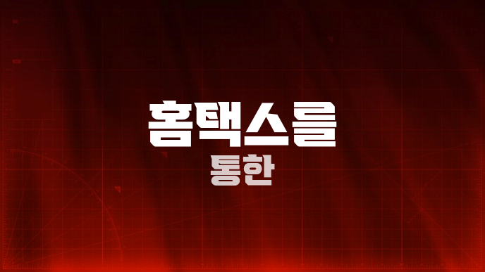 홈택스를 통한