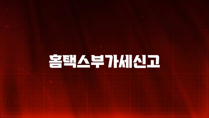 홈택스부가세신고