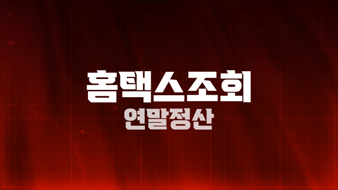 홈택스조회 연말정산