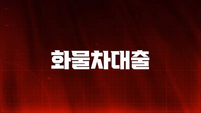 화물차대출