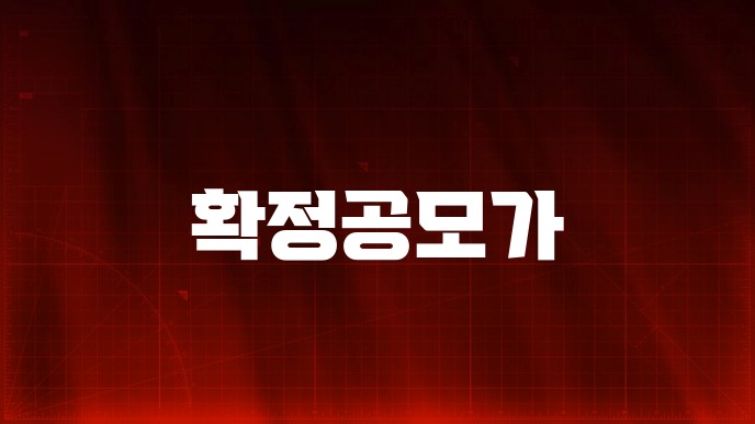 확정공모가