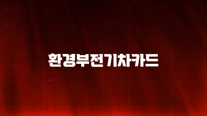 환경부전기차카드