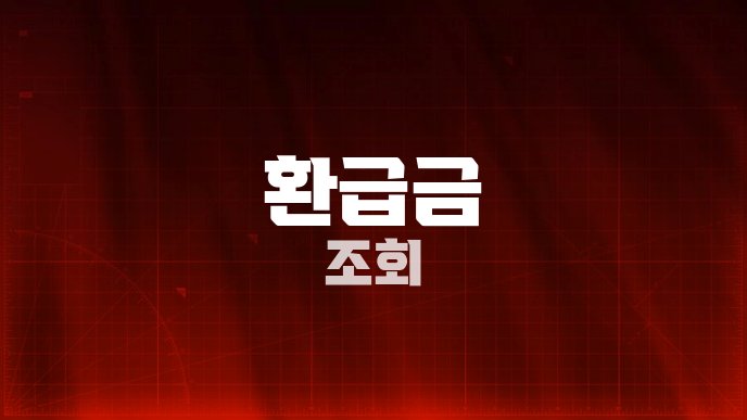 환급금 조회