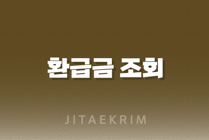 환급금 조회 찾기 방법 총정리 1