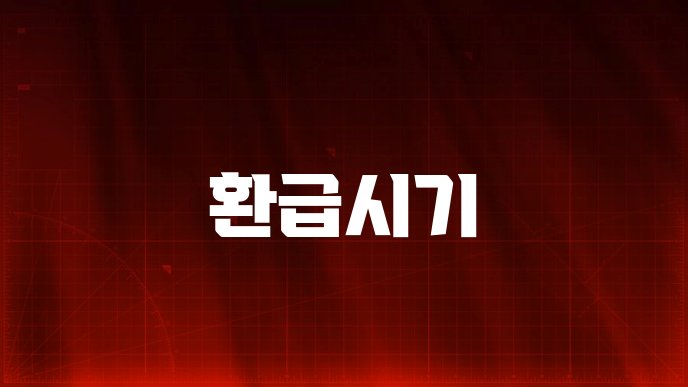 환급시기