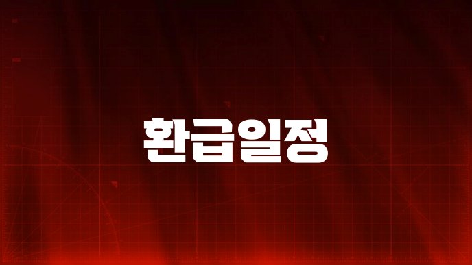 환급일정