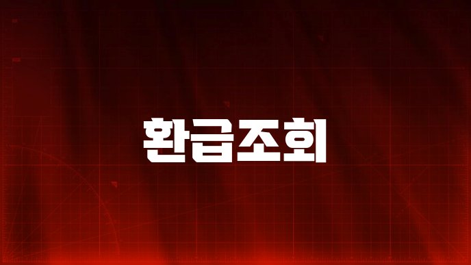 환급조회