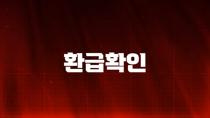 환급확인