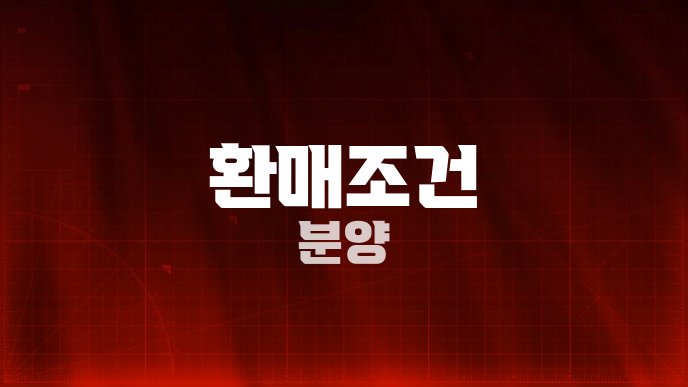 환매조건 분양