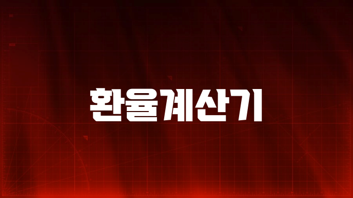 환율계산기