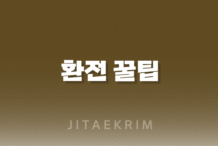 해외여행 필수 환전 꿀팁 : 환전 싸게 하는 법 1