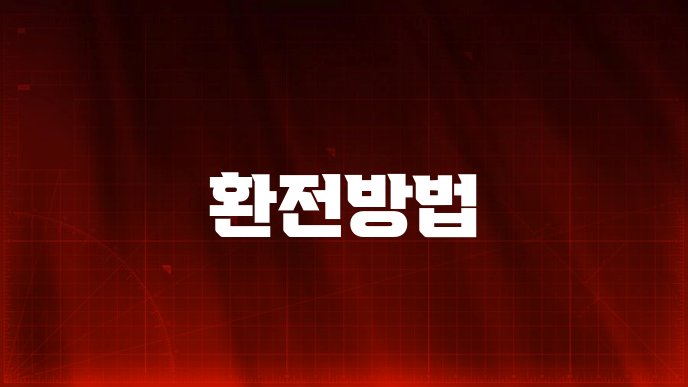 환전방법