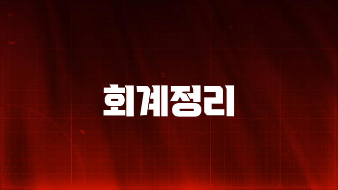 회계정리