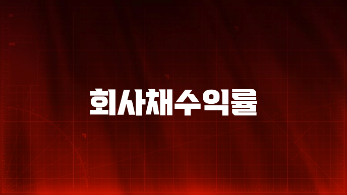 회사채수익률