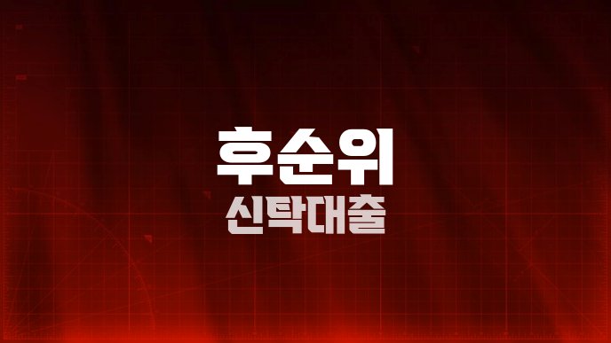 후순위 신탁대출