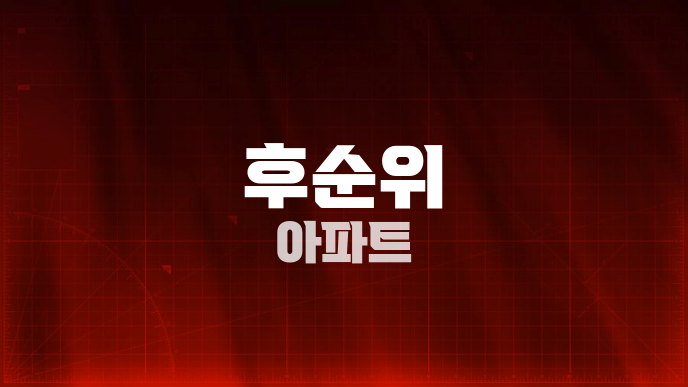 후순위 아파트