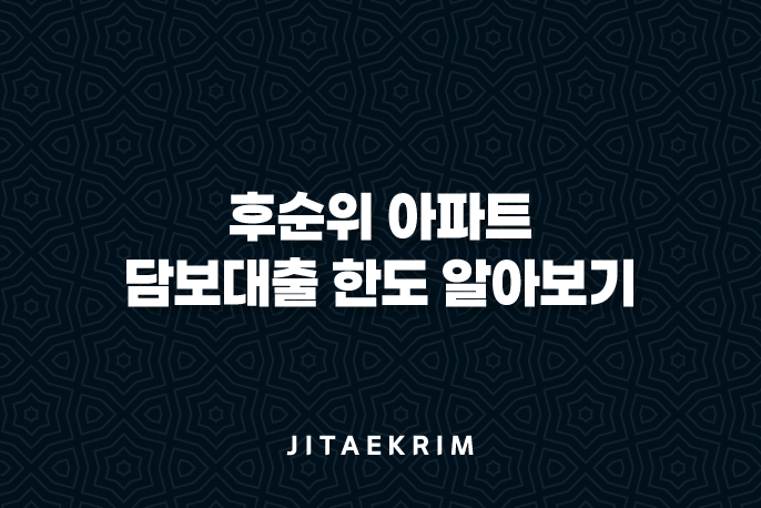 후순위 아파트 담보대출