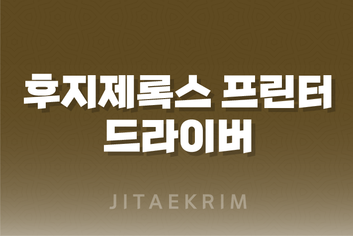 후지제록스 프린터 드라이버 설치 가이드 1