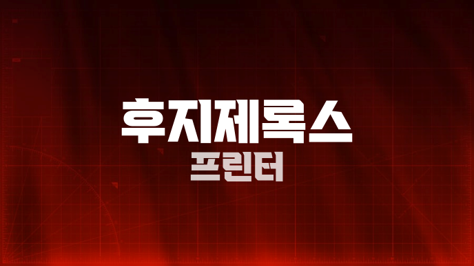 후지제록스 프린터