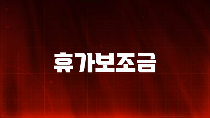 휴가보조금