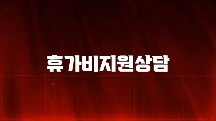 휴가비지원상담