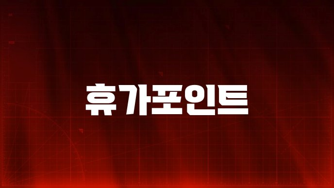 휴가포인트