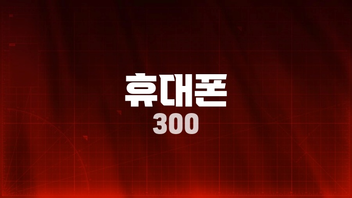휴대폰 300