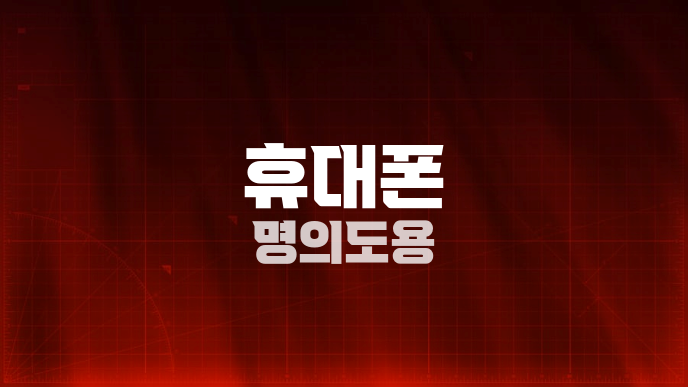 휴대폰 명의도용