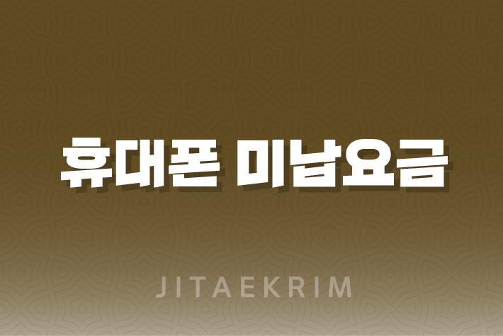 휴대폰 미납요금, 어떻게 해결할까요? 1