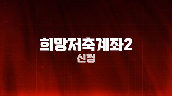 희망저축계좌2 신청