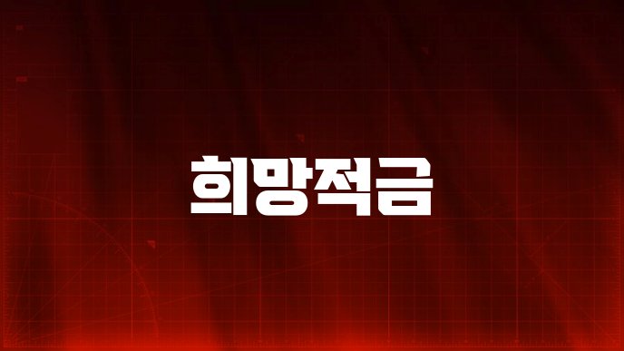 희망적금