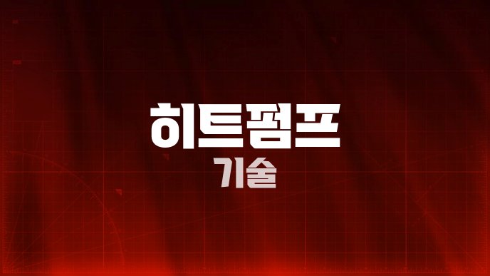 히트펌프 기술